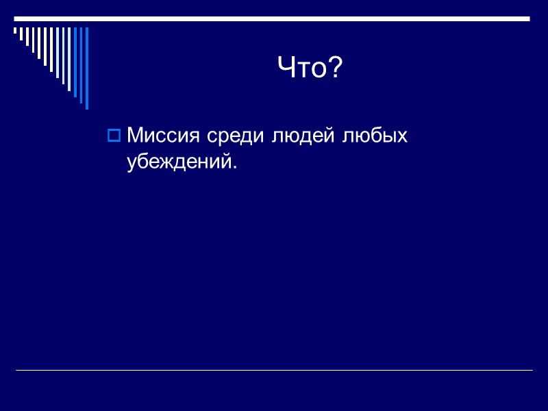 Что? Миссия среди людей любых убеждений.